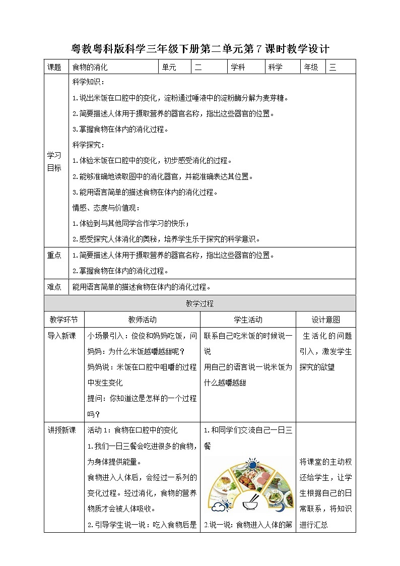 粤教粤科版小学科学三下第二单元第7课时《食物的消化》教案第1页