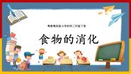 科学三年级下册7 食物的消化公开课课件ppt