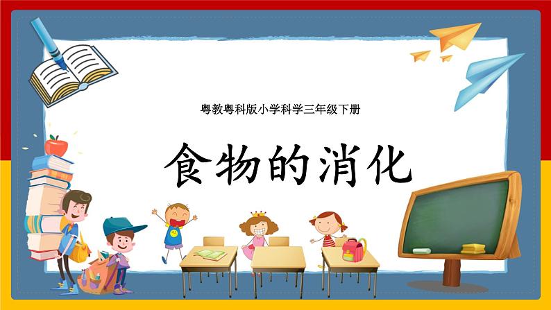 粤教粤科版小学科学三下第二单元第7课时《食物的消化》课件第1页