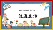 小学科学10 健康生活完整版ppt课件