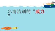 小学科学湘教版六年级下册3 清洁剂的威力教课课件ppt