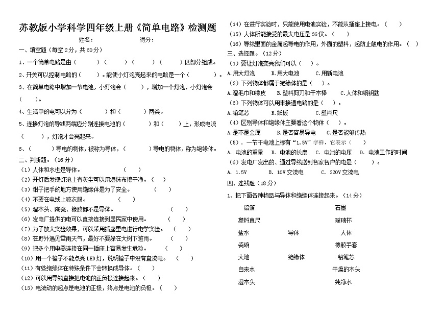 蘇教版小學(xué)科學(xué)四年級(jí)上冊(cè)四單元《簡(jiǎn)單電路》檢測(cè)題第1頁(yè)