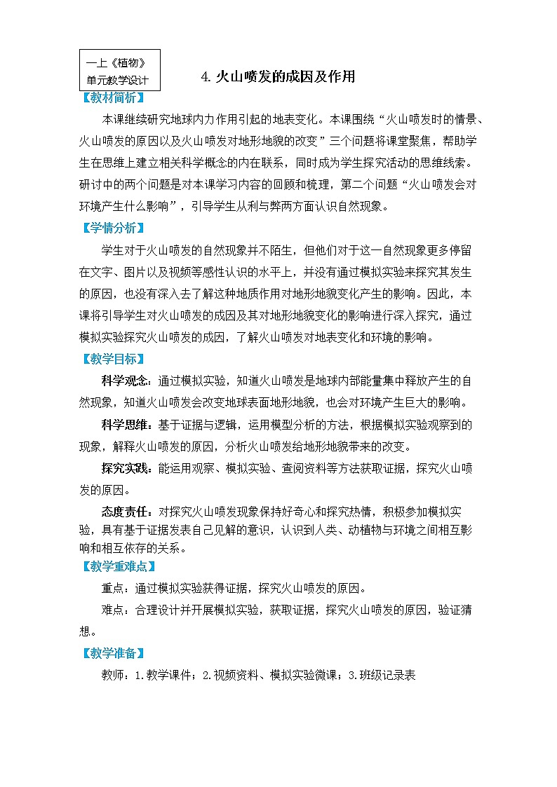 教科版五上《地球表面的变化》单元第4课:《火山喷发的成因及作用》教学设计第1页