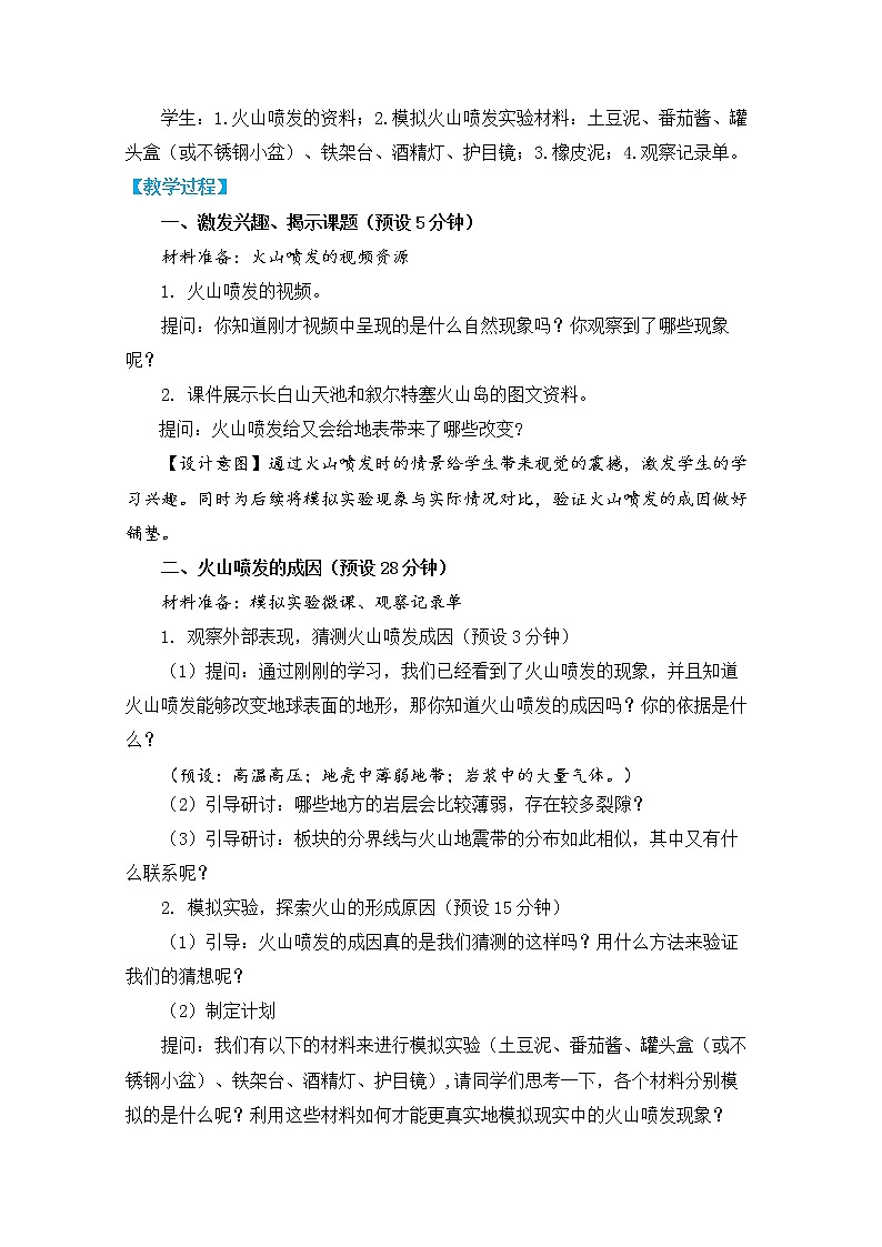 教科版五上《地球表面的变化》单元第4课:《火山喷发的成因及作用》教学设计第2页