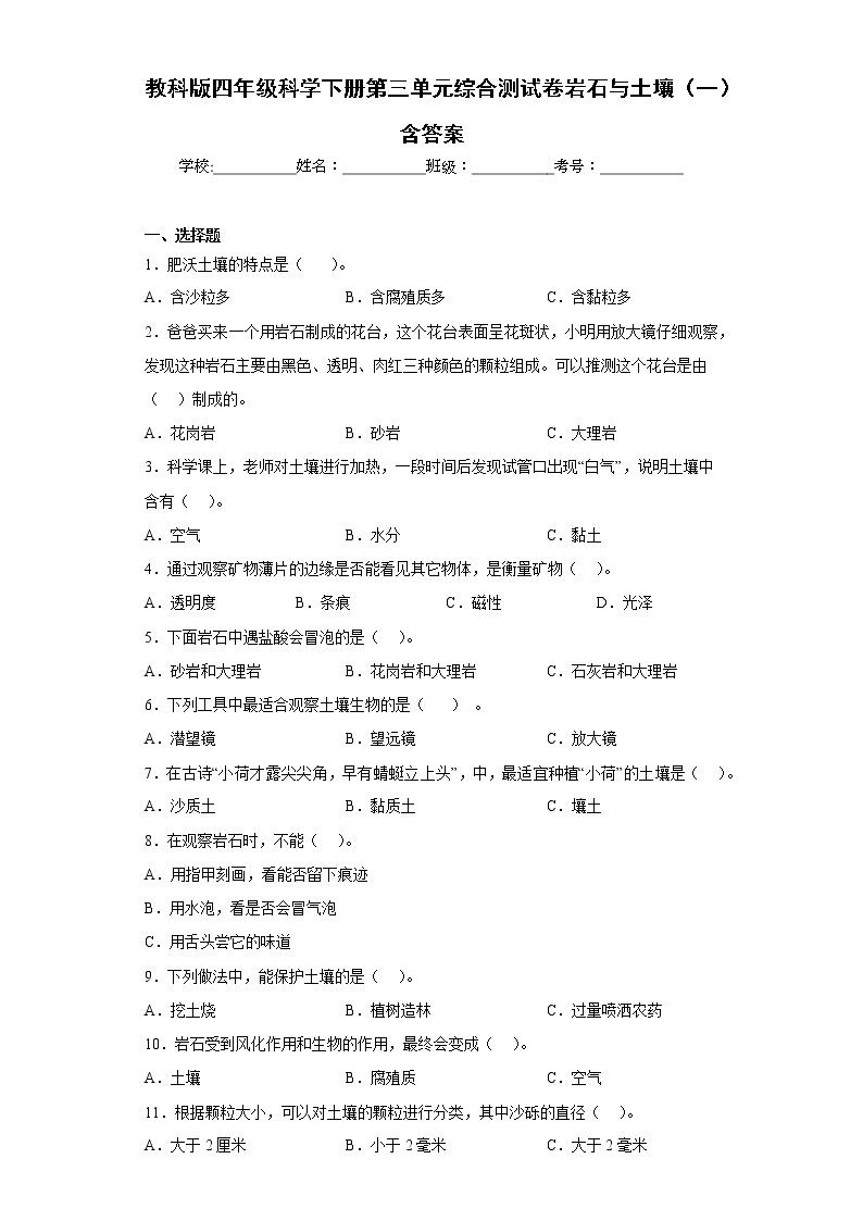 教科版四年级科学下册第三单元综合测试卷岩石与土壤（一）含答案01