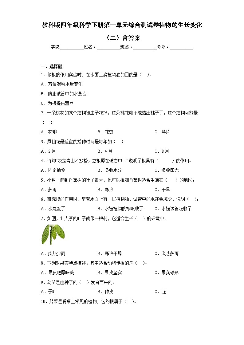 教科版四年级科学下册第一单元综合测试卷植物的生长变化(二)含答案第1页