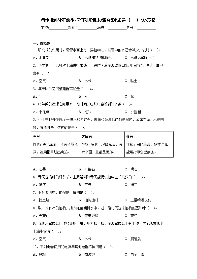 教科版四年级科学下册期末综合测试卷(一)含答案第1页
