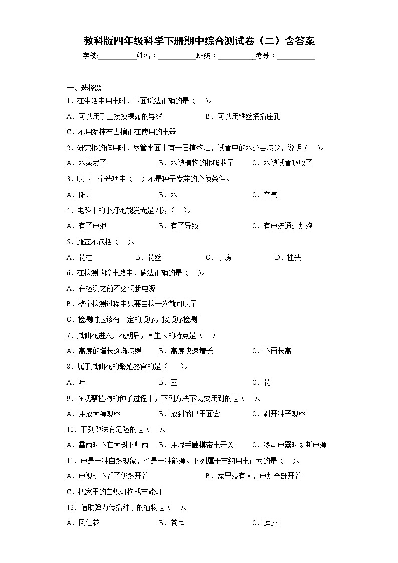 教科版四年级科学下册期中综合测试卷(二)含答案01