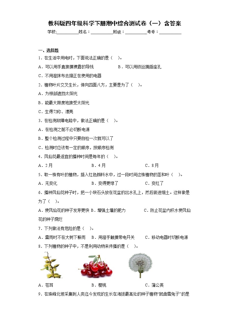 教科版四年级科学下册期中综合测试卷(一)含答案01