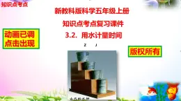 教科版科学五年级上册3.2用水计量时间-知识点复习课件+实验+典型试题(动画已调点击出现)