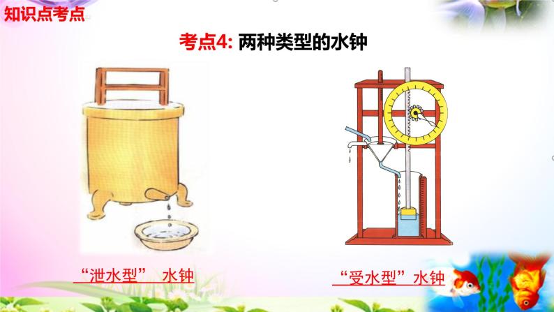 教科版科学五年级上册3.3我们的水钟-知识点复习课件+实验+典型试题(动画已调点击出现)04