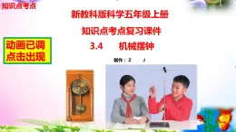 教科版科学五年级上册3.4机械摆钟-知识点复习课件+实验+典型试题(动画已调点击出现)