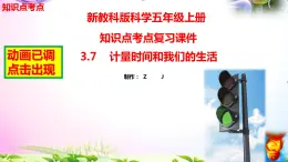 教科版科学五年级上册3.7计量时间和我们的生活-知识点复习课件+实验+典型试题(动画已调点击出现) - 副本