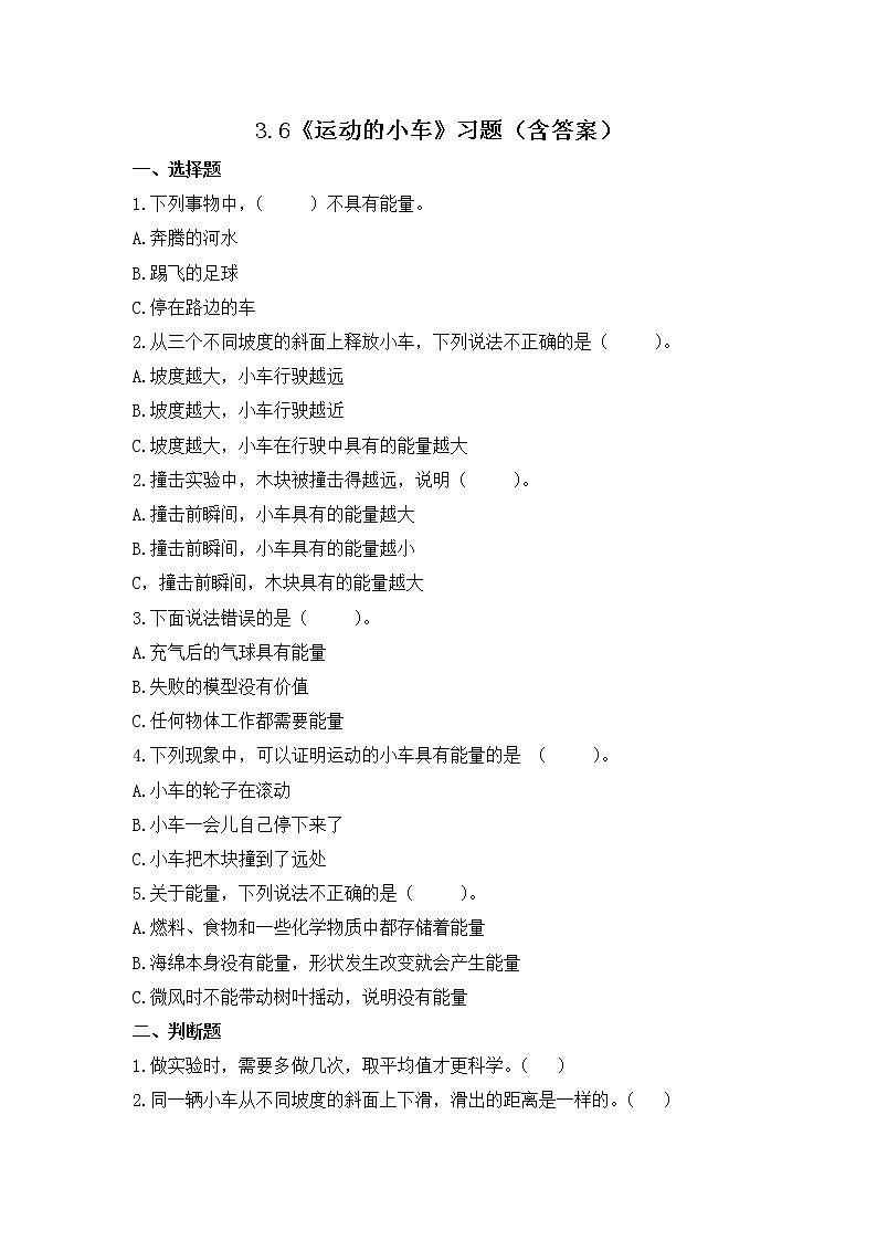 教科版(2017)科学四年级上册3.6《运动的小车》课件+教案+练习01