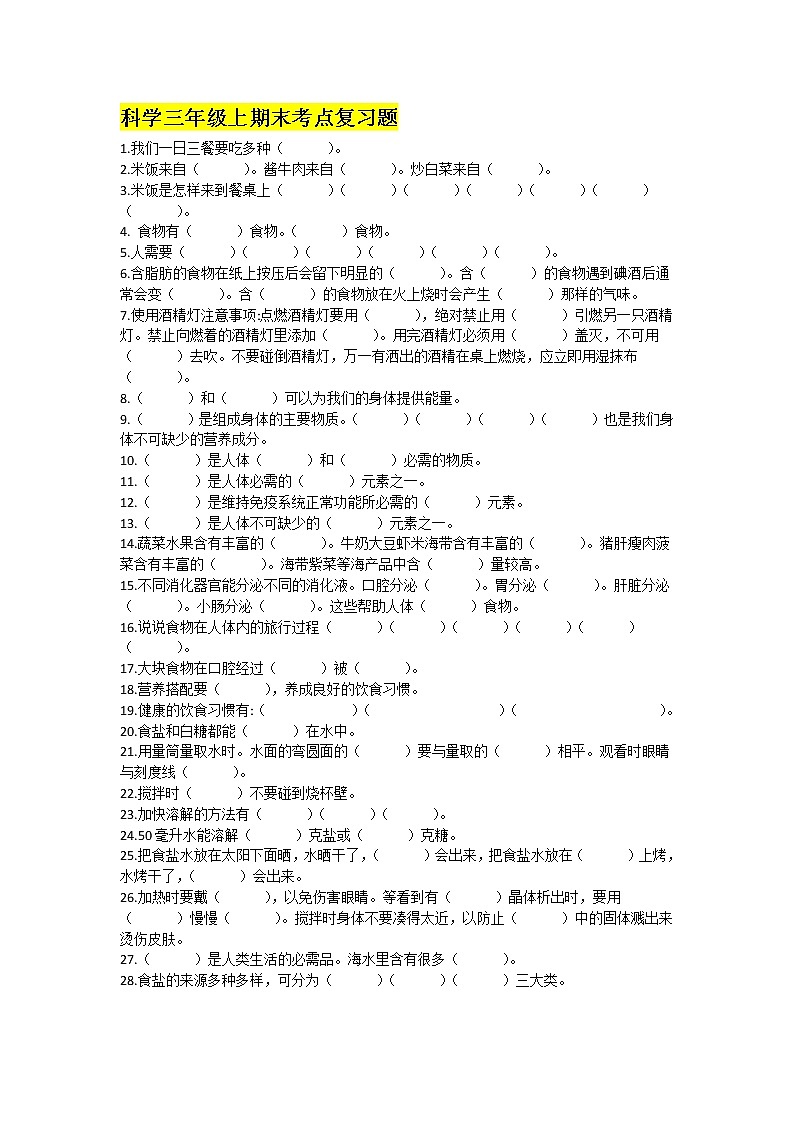 科学课本考点摘录期末复习题三年级上(无答案)第1页