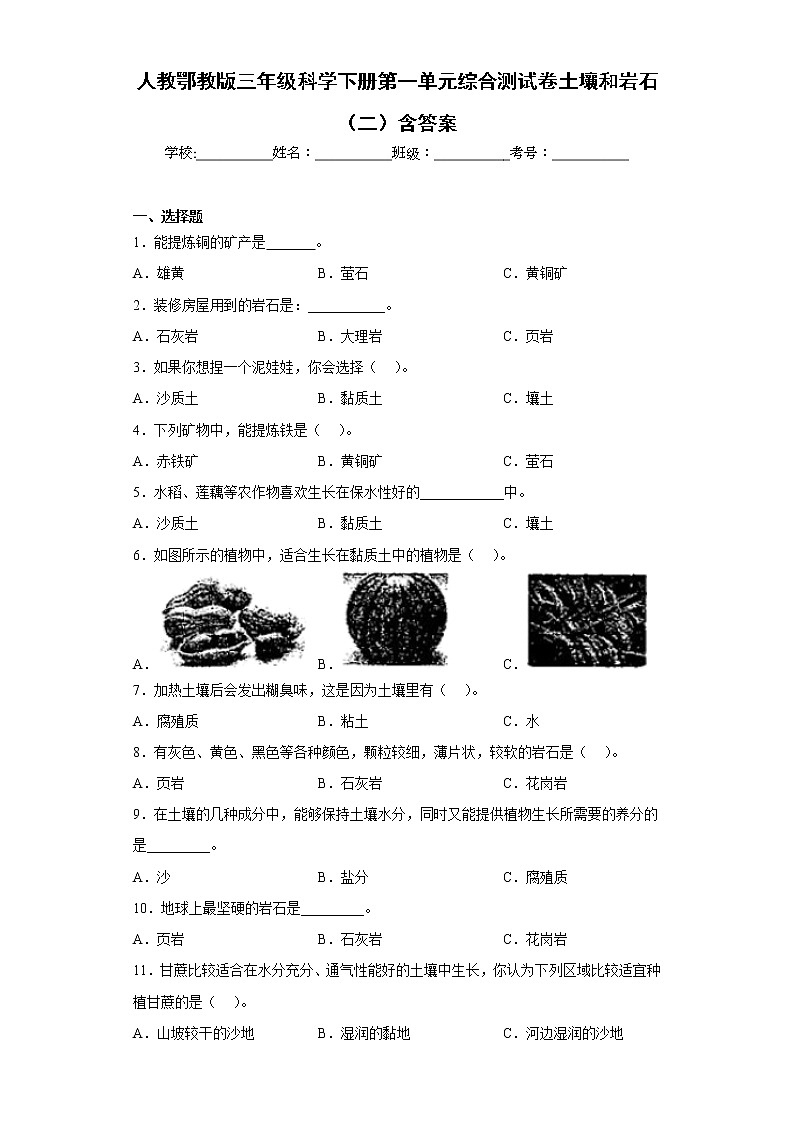人教版三年级科学下册第一单元综合测试卷土壤和岩石(二)含答案第1页
