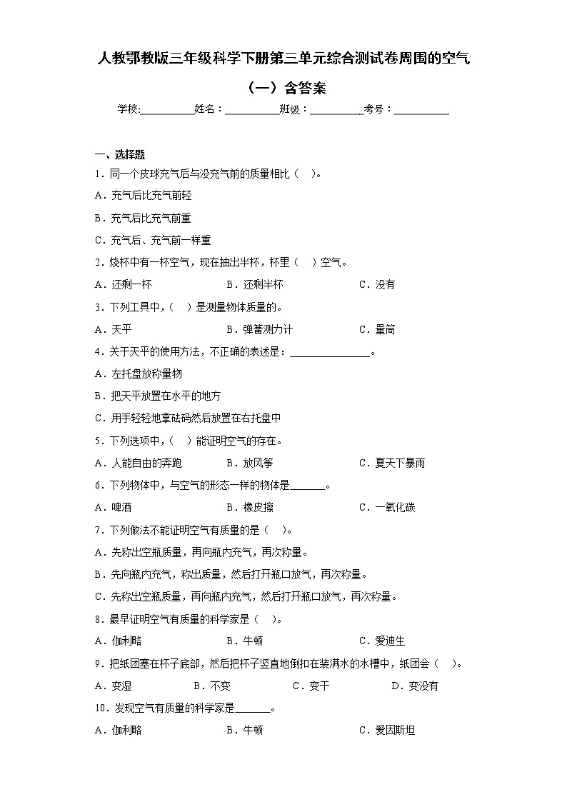 人教版三年级科学下册第三单元综合测试卷周围的空气(一)含答案第1页