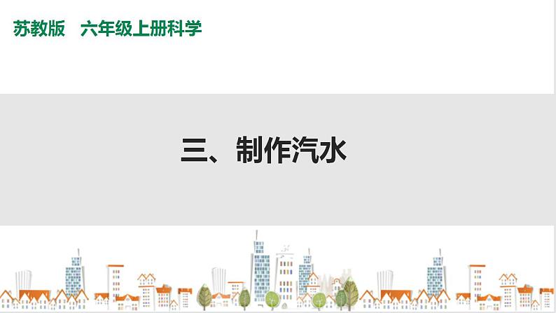 1.3《制作汽水》课件第1页