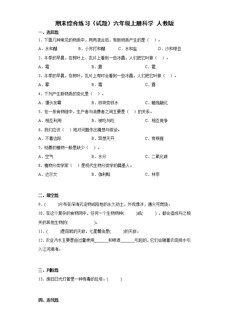 人教鄂教版(2017秋)六年级上册科学 期末综合练习(含答案)第1页