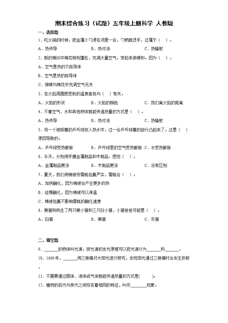 人教鄂教版(2017秋)五年级上册科学期末综合练习(含答案)第1页