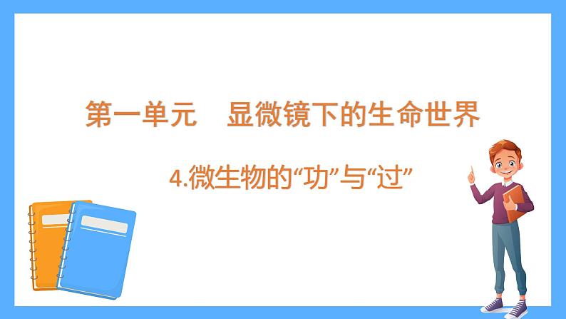 苏教版科学五年级下册 4 微生物”功“与”过“课件第1页