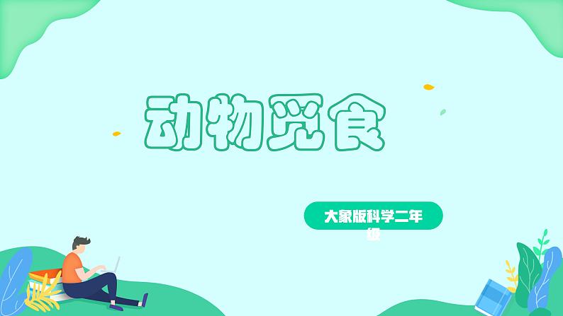 大象版科学二年级上册4.2动物觅食(课件)01