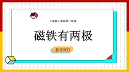 大象版科学二年级上册3.1磁铁有两极（课件）