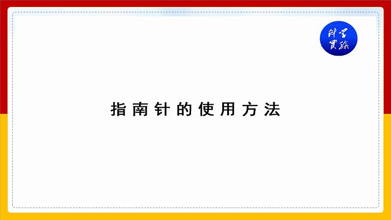 大象版科学二年级上册3.2两极指南北(课件)07