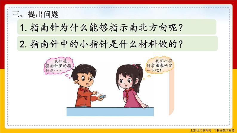 大象版科学二年级上册3.2两极指南北(课件)08