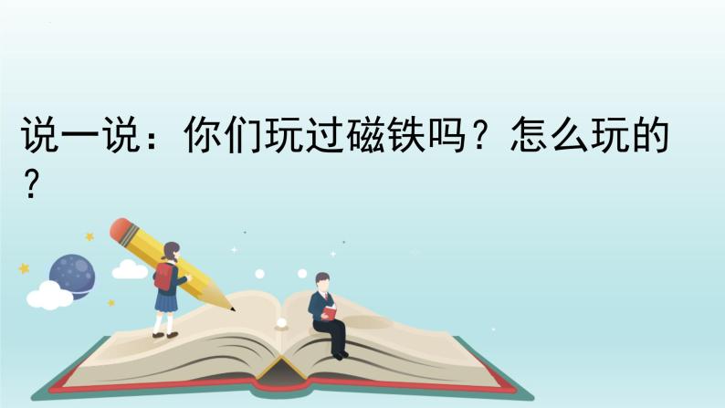 大象版科学一年级上册4.1磁铁小屋（课件）03