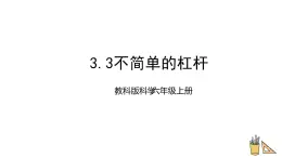 教科版六年级上册科学3.3不简单的杠杆（课件)