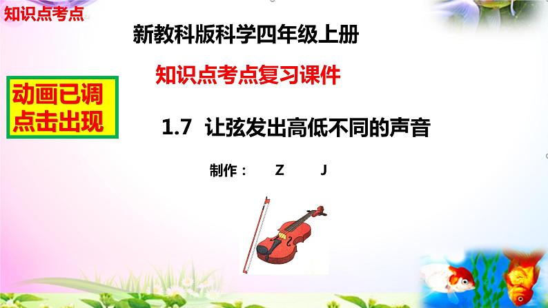 教科版科学四年级上册1.7让弦发出高低不同的声音-知识点复习课件+实验+典型试题(动画已调)02