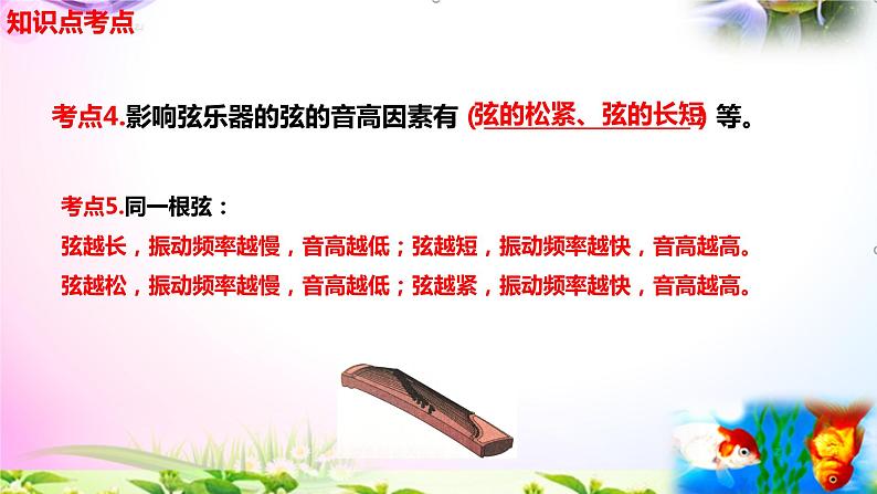 教科版科学四年级上册1.7让弦发出高低不同的声音-知识点复习课件+实验+典型试题(动画已调)04