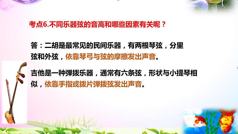 教科版科学四年级上册1.7让弦发出高低不同的声音-知识点复习课件+实验+典型试题(动画已调)05