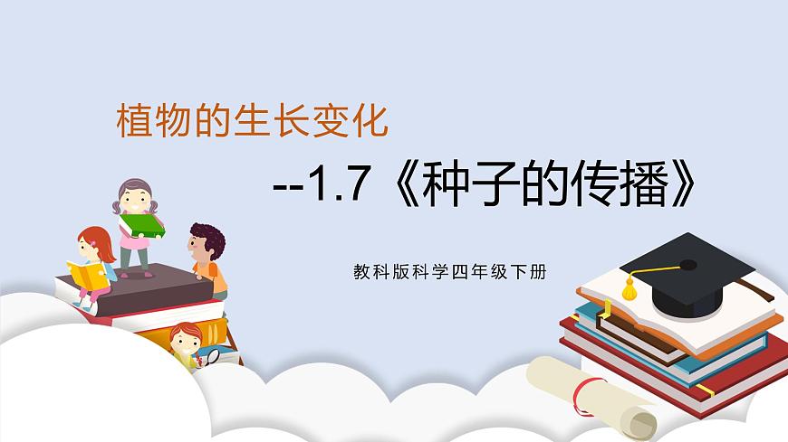 1.7《種子的傳播》 課件第1頁
