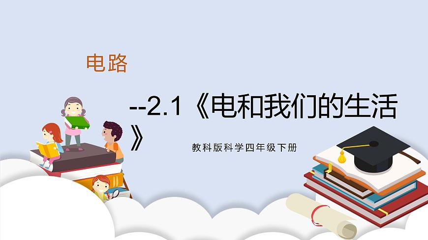 2.1《電和我們的生活》課件第1頁