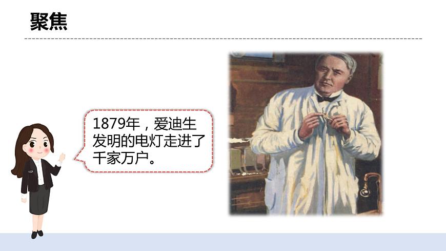 2.1《電和我們的生活》課件第3頁