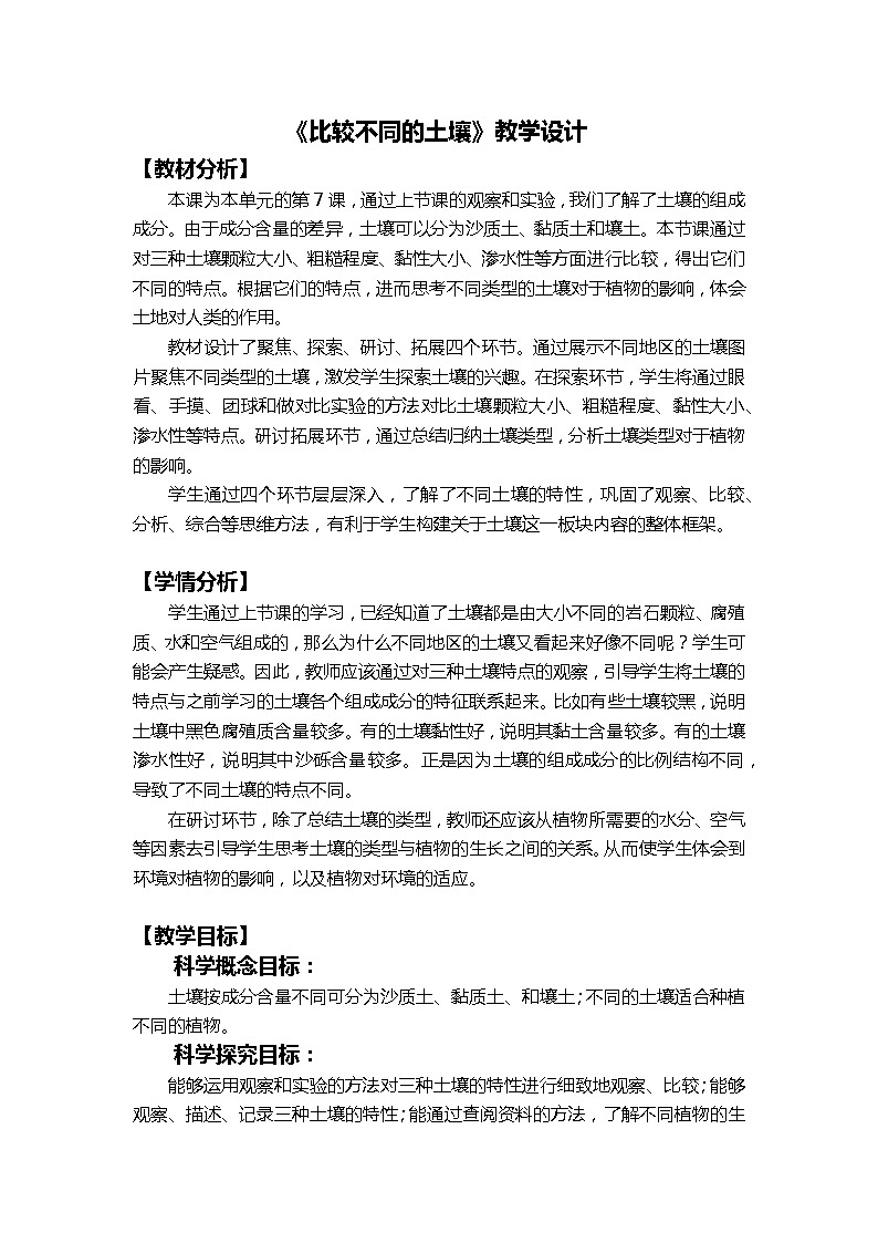 3.7《比较不同的土壤》课件+素材(送教案)01