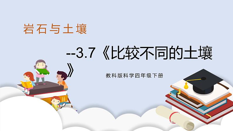 3.7《比较不同的土壤》课件+素材(送教案)01