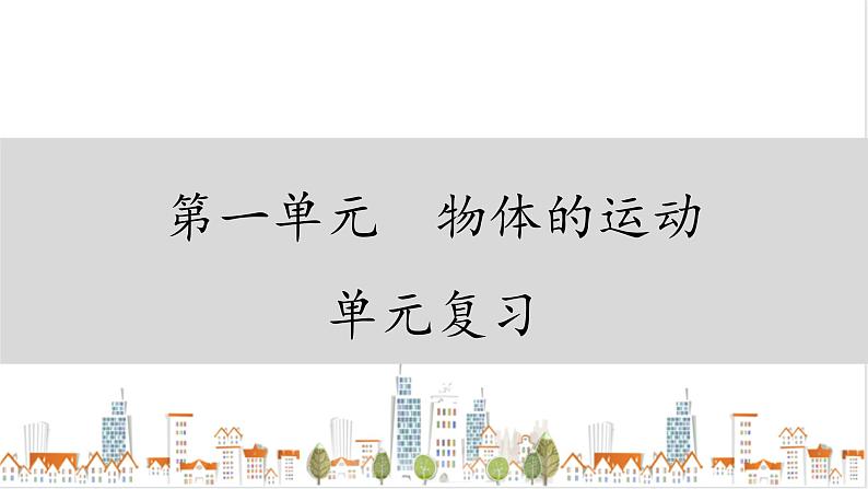 冀人版四年级上册科学 第一单元复习 课件第1页