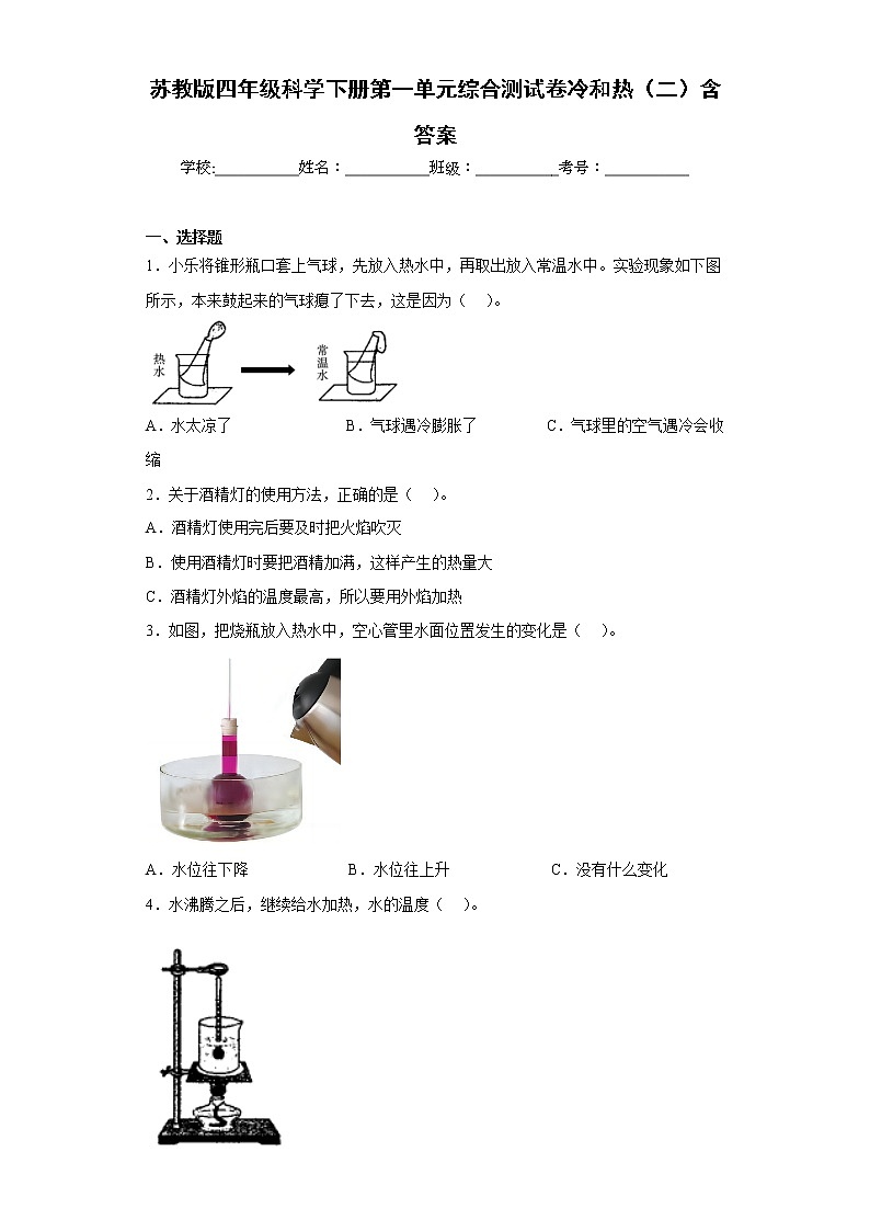 苏教版四年级科学下册第一单元综合测试卷冷和热(二)含答案01
