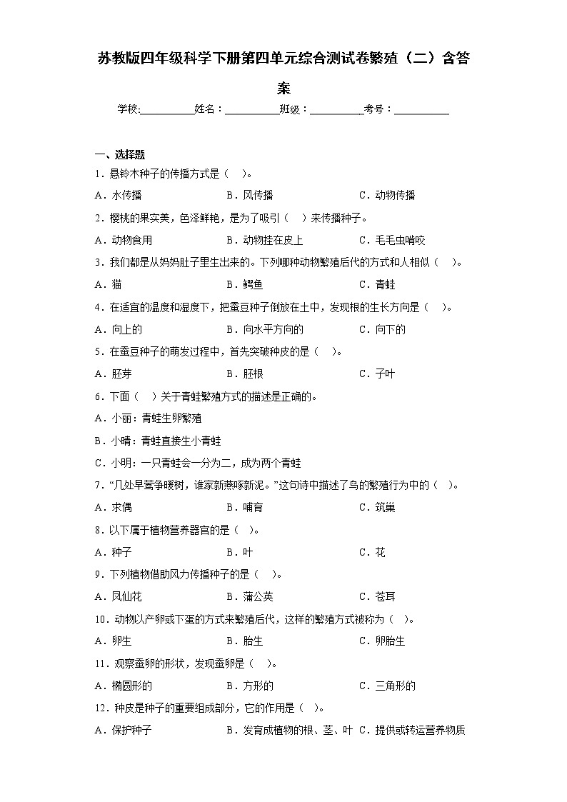 苏教版四年级科学下册第四单元综合测试卷繁殖(二)含答案第1页