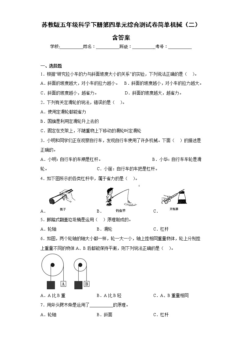 苏教版五年级科学下册第四单元综合测试卷简单机械(二)含答案第1页