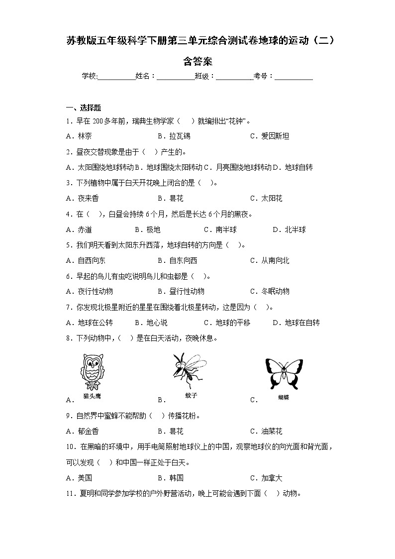 蘇教版五年級科學(xué)下冊第三單元綜合測試卷地球的運(yùn)動(dòng)（二）含答案第1頁