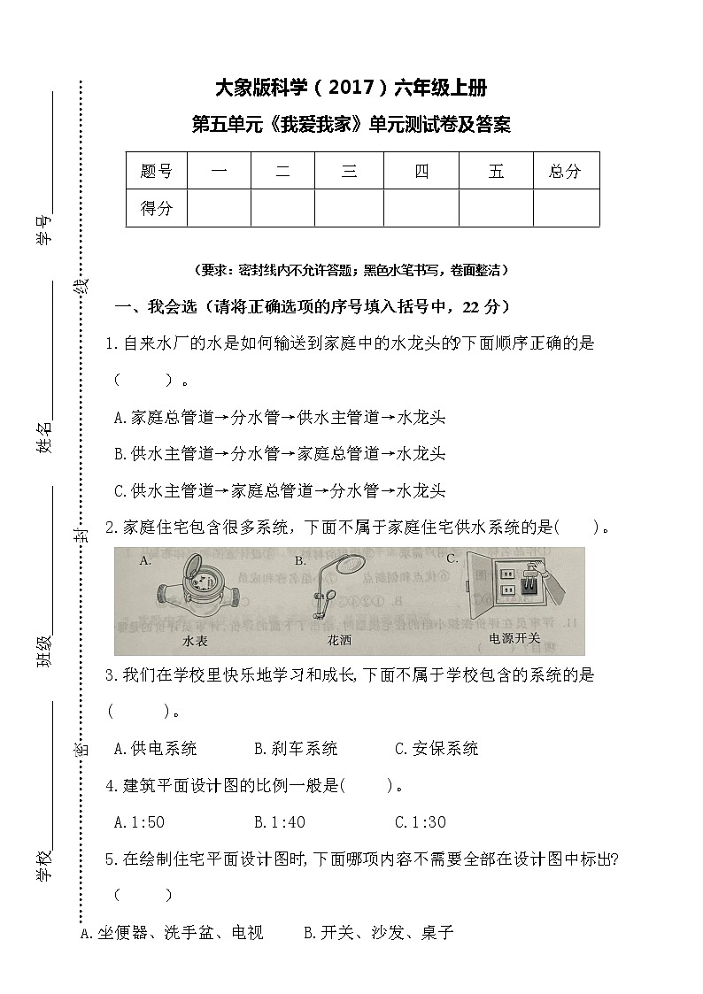 大象版科学六年级上册第五单元《我爱我家》单元测试卷及答案01