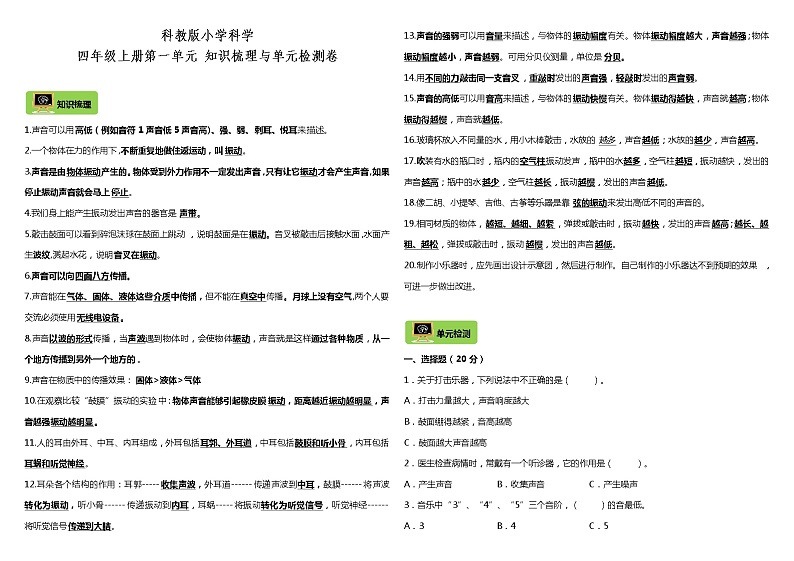 教科版科学四年级上册 第一单元 知识梳理与单元检测卷(含答案)第1页