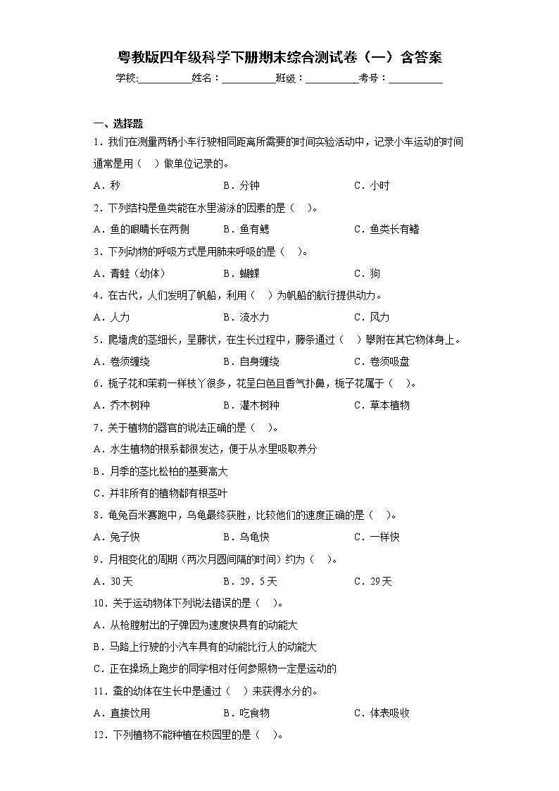 粤教版四年级科学下册期末综合测试卷(一)含答案第1页