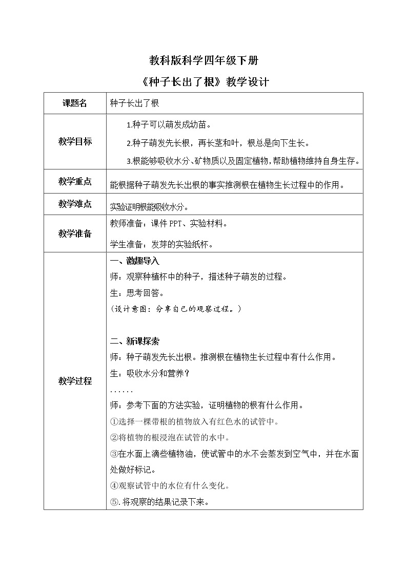 教科版科学四年级下册3.《种子长出了根》课件ppt（送教案+练习）01