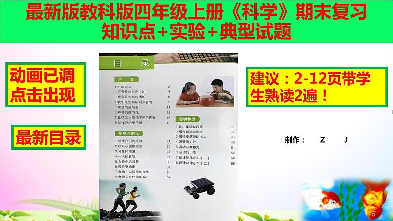 教科版科学四年级上册3.8设计制作小车(二)-知识点复习课件+实验+典型试题(动画已调)第1页