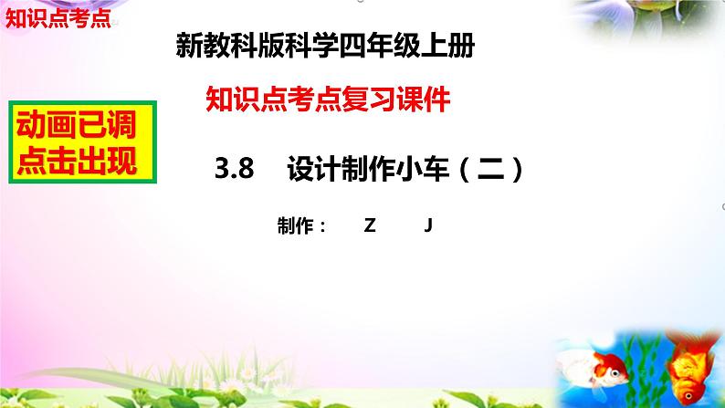 教科版科学四年级上册3.8设计制作小车(二)-知识点复习课件+实验+典型试题(动画已调)第2页